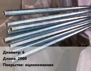 Шпилька стальная 6 L=2000 оцинкованная